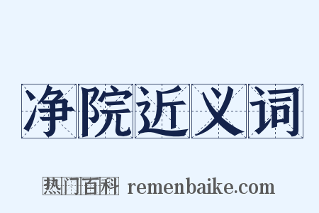 净院近义词是什么意思的图片